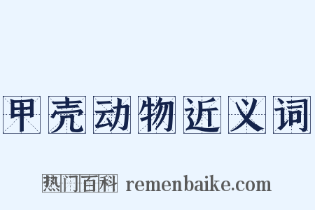 甲壳动物近义词是什么意思的图片